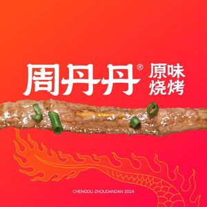 Zhou Dandan Original Barbecue (Tianfu Art Park Branch)