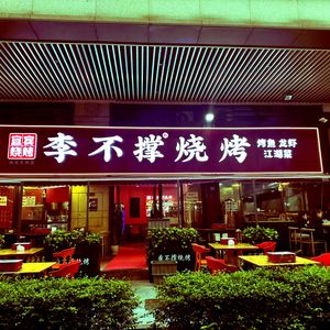 Li Busheng Barbecue (Xichen Tianjie Branch)