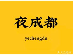 Ye Chengdu (Chadianzi Branch)