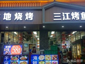 Dayi Di Barbecue Sanjiang Fish (Jinfangyuan Branch)