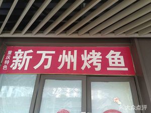 Chongqing Specialty New Wanzhou Fish BBQ (Jinniu District Store)