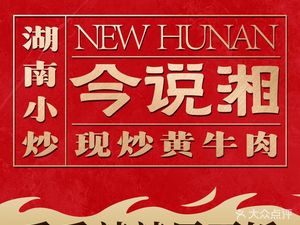 Jin Shuo Xiang · Hunan Home-style Cooking (Xichen Tianjie Store)