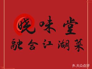 Xiaowei Tang · Jianghu Fusion Cuisine (Yingbin Avenue Branch)