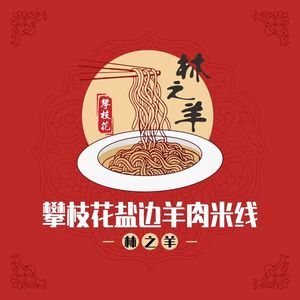 Lin Zhiyang Panzhihua Yanbian Lamb Rice Noodles (Xichen Tianjie Flagship Store)