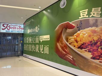 Bing Ge Wan Dou Mian (Xichen Tianjie Store)