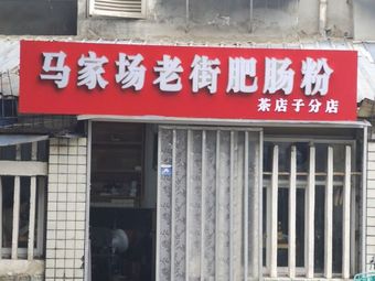 Ma's Old Street Intestine Noodles (RuiFuYuan Branch)