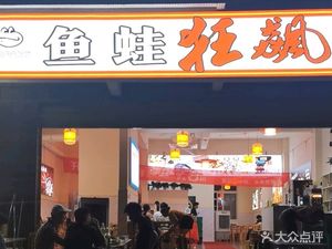 Fish and Frog Blitz All-you-can-eat Hotpot (Jinxirenjia Branch)