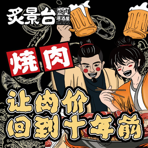Zhi Jing Tai · Yakiniku Izakaya (Jiaoda Store)
