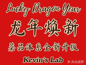 Kevin's Lab Kevin's Western Cuisine (Xichen Tianjie Branch)