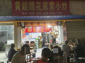 Huang's Sister Pig Feet Home-style Stir-fry