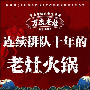 Wanjie Old Stove Hot Pot · 20-Year Brand (Chadianzi Branch)