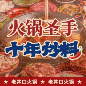 Lao Jing Kou Hot Pot · Community Old Hot Pot (Jiaoda Branch)