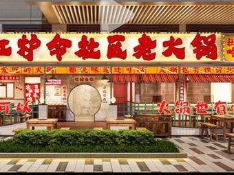 Honglu Ling Community Old Hotpot