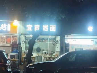 Yibin Burned Noodles