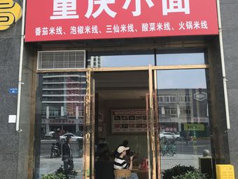 Chongqing Small Noodles