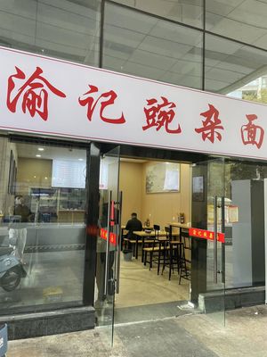 Yu记 Spicy Pork and Pea Noodles (Hengda Xijin City Branch)
