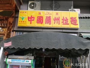 Lanzhou Hand-Pulled Noodles (Yuren West Road Branch)