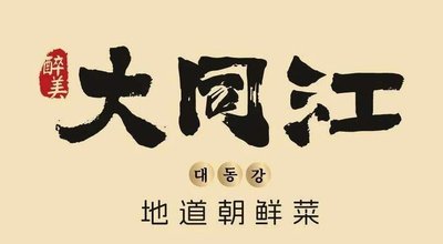 Dadong Jiang North Korean Cuisine (First Store in Chengdu)