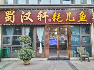 Shu Han Xuan Hao Er Yu