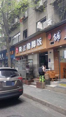 Longjiang Pig Trotter Rice (Mawangmiao 26 Courtyard Branch)