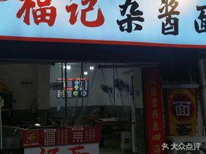 Fujì Noodles with Pork Sauce (Gulou North Fourth Street 26 Yard Store)