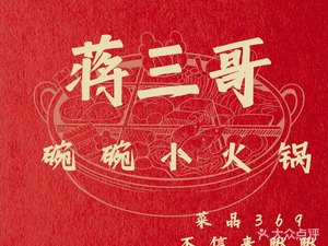 Jiang Sange Small Hot Pot in Bowls