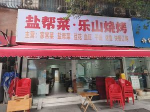 Yanbang Cuisine · Leshan Barbecue (Dongdatu Street Branch)