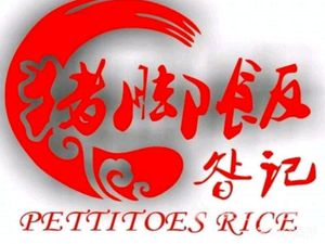 Authentic Longjiang Pig Trotter Rice (Seg Plaza Store)