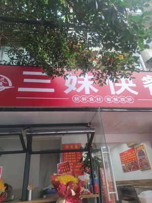 San Mei Fast Food (New Era Plaza B Building Branch)