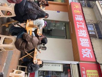 Hongjilong Jiang Pig Trotter Rice