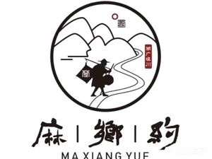 Mazhang Yue Chu Cuisine (Taisheng Road Branch)
