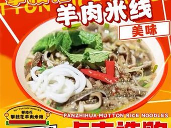 Panyu Yan · Panzhihua Lamb Mi Xian