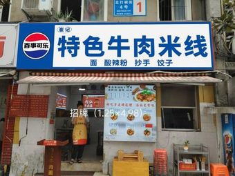 Cui Ji Special Beef Rice Noodles (New Era Plaza Branch)
