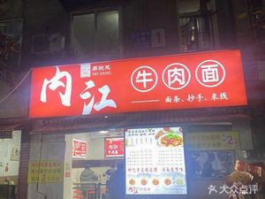 Neijiang Beef Noodles (Beida Tong Street Branch)