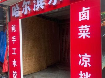 Harbin Dumplings