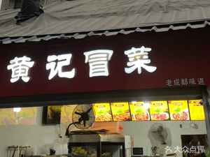 Huang's Hot Pot (Jinniu Branch)