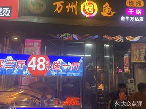 Wanzhou Grilled Fish (Jinniu Wanda Branch)