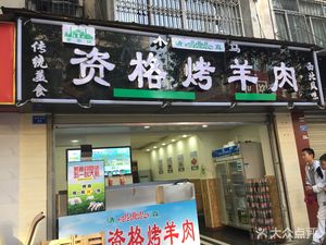 Old Brand Xiao Ma's Authentic Lamb Kebab (Liangui South Road Branch)