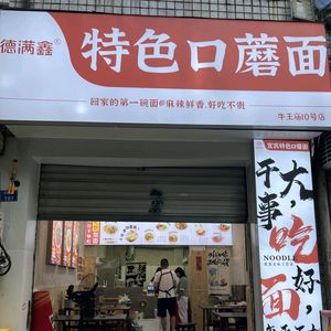 Demaxin Special Flavor Wheat Noodles (Haiejiao Street Store)