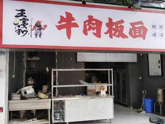 Wang Yanhe Beef Noodles