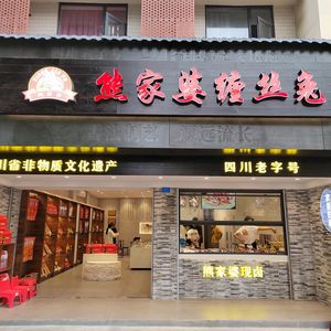 Xiong Jiapo Twisted Rabbit (Yingmenkou Branch)
