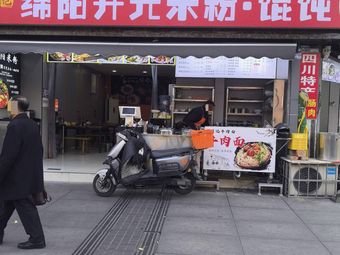 Mianyang Yuan Kai Rice Noodles and Dumplings