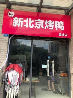 New Beijing Roast Duck