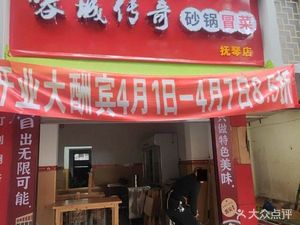 Rongcheng Legend Hot Pot (Fuqin Branch)