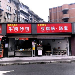 Li Ji Beef Pancake with Tofu Pudding and Steamed Dumplings