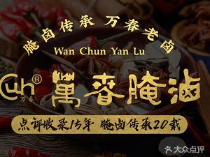 Wanchun Salted Delicacies