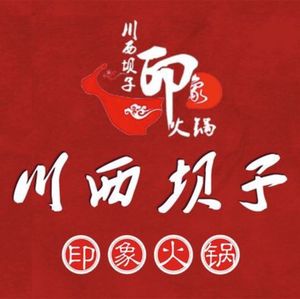 Chuanxi Baizi Impression Hot Pot