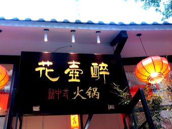 Flower Pot Drunk · New Chinese Hot Pot