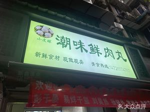 Chao Wei Fresh Meat Balls (Fuqin Branch)