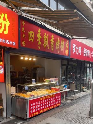 Four Seasons Fragrant Baked Pancake Shop (Yingmenkou Branch)